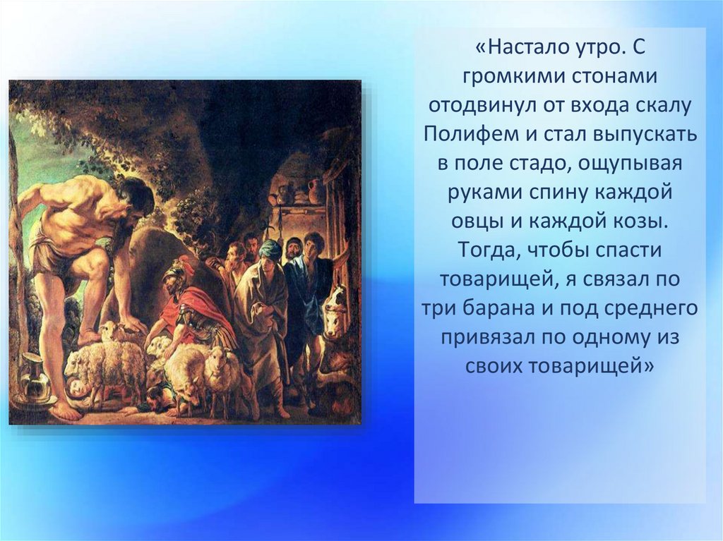 Одиссея какое произведение. Одиссея на острове циклопов Полифем. Гомер Одиссея на острове циклопов. Миф Одиссей на острове циклопов. Одиссей на острове циклопов Полифем Циклоп.