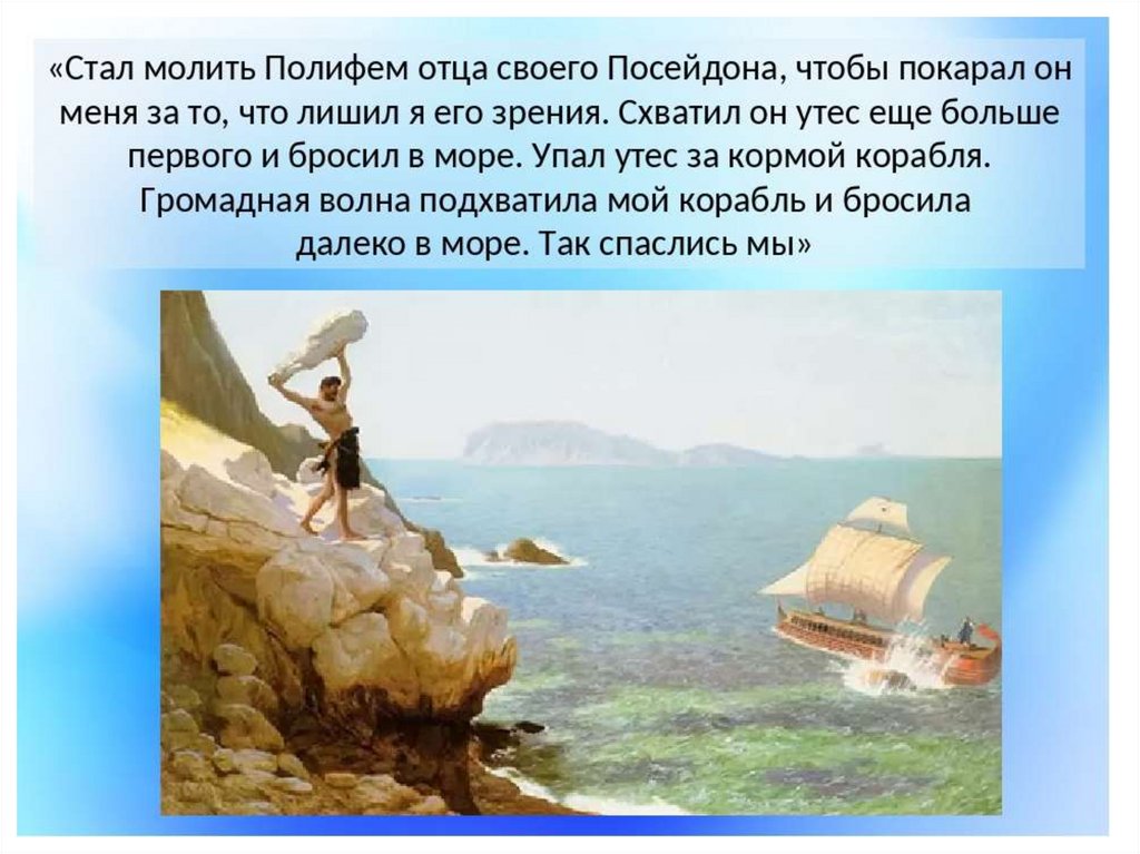 Одиссей на острове циклопов полифем краткое содержание. Полифем на острове циклопов. Одиссей и его путешествия. Остров циклопов Одиссея. Миф про Одиссея.