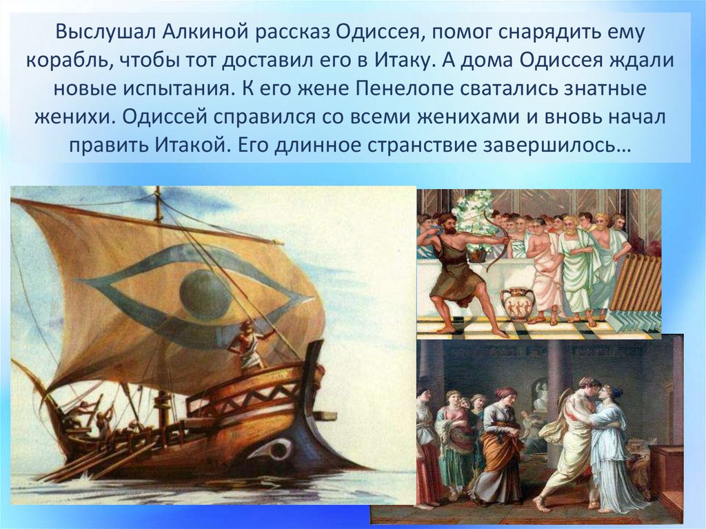 Какие события легли в основу одиссея. Гомер Одиссея Возвращение на Итаку. Мифы о возвращении Одиссея в Итаку. Возвращение царя Одиссея на Итаку. Корабль Одиссея.