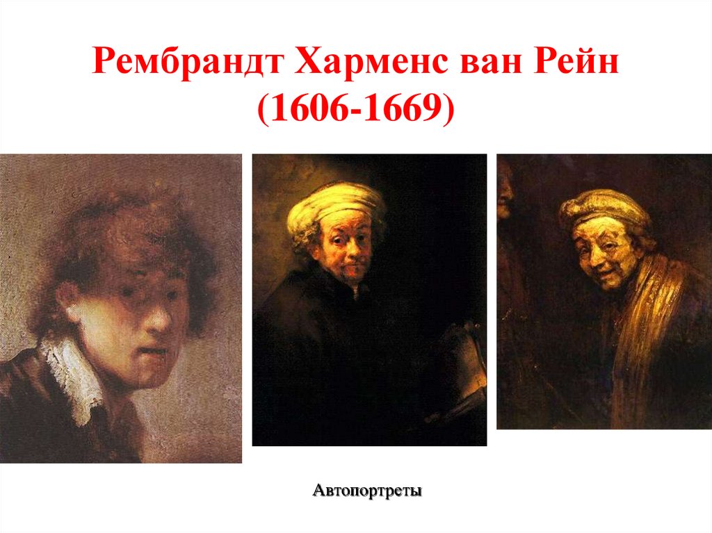 Рембрандт Харменс ван Рейн (1606-1669)