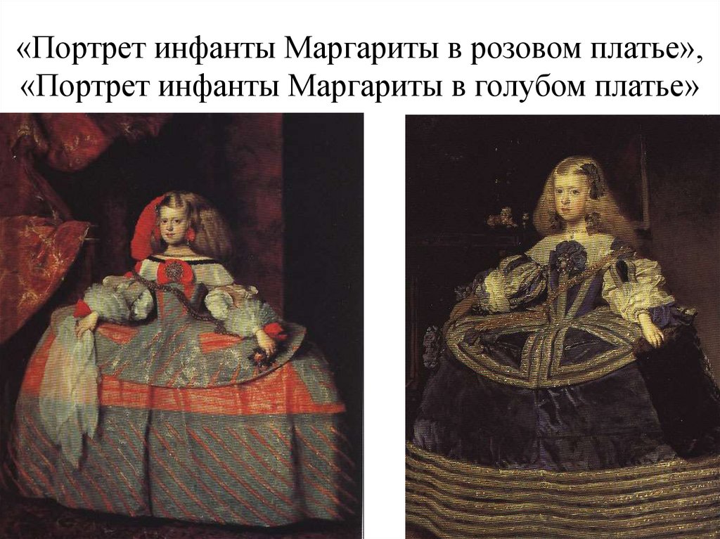 «Портрет инфанты Маргариты в розовом платье», «Портрет инфанты Маргариты в голубом платье»