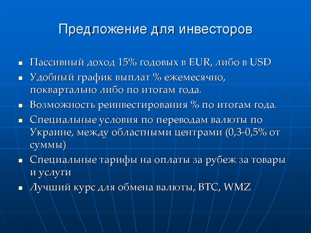 Предложение для инвесторов