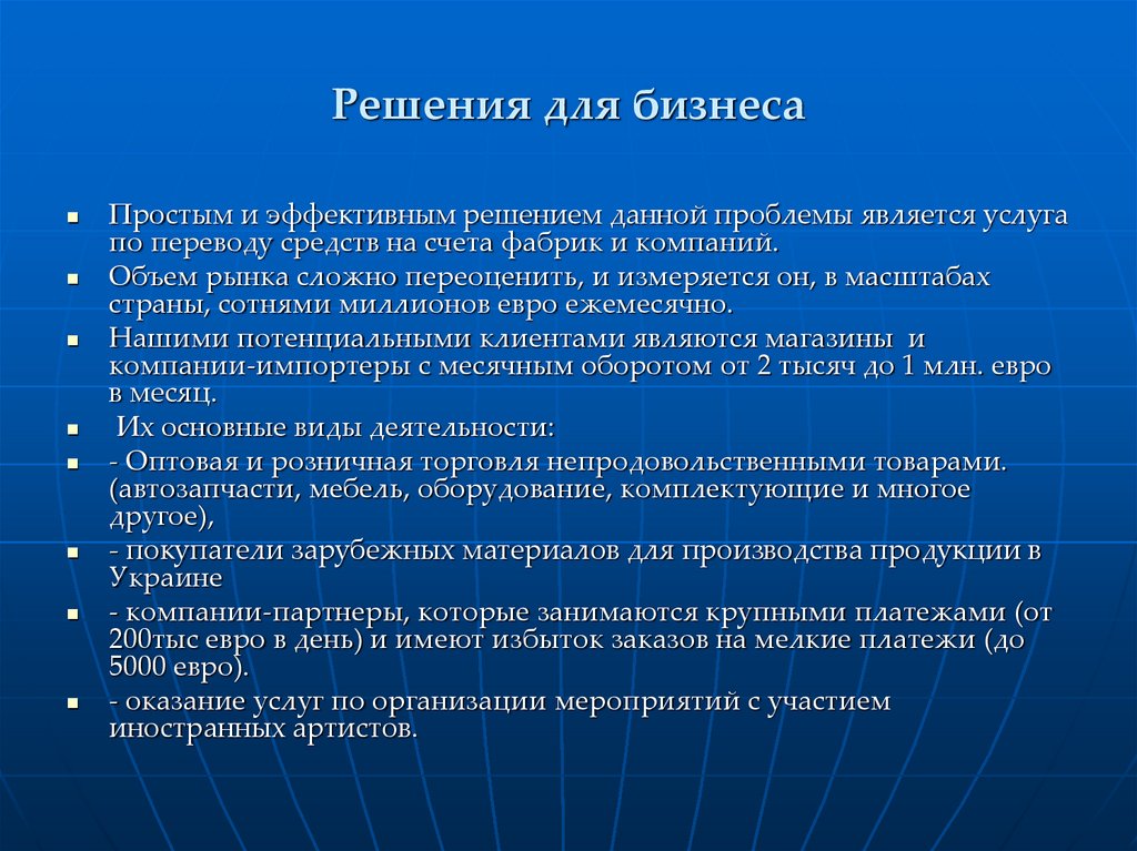 Решения для бизнеса