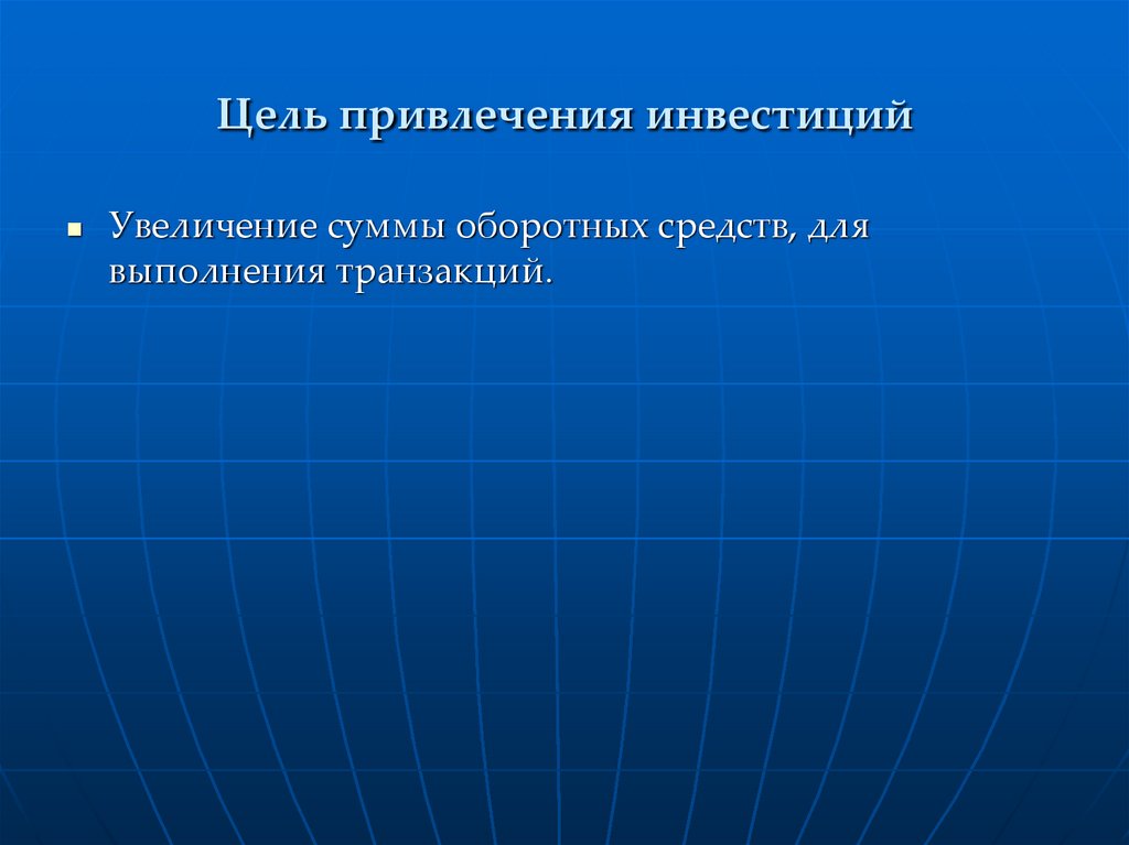 Цель привлечения инвестиций