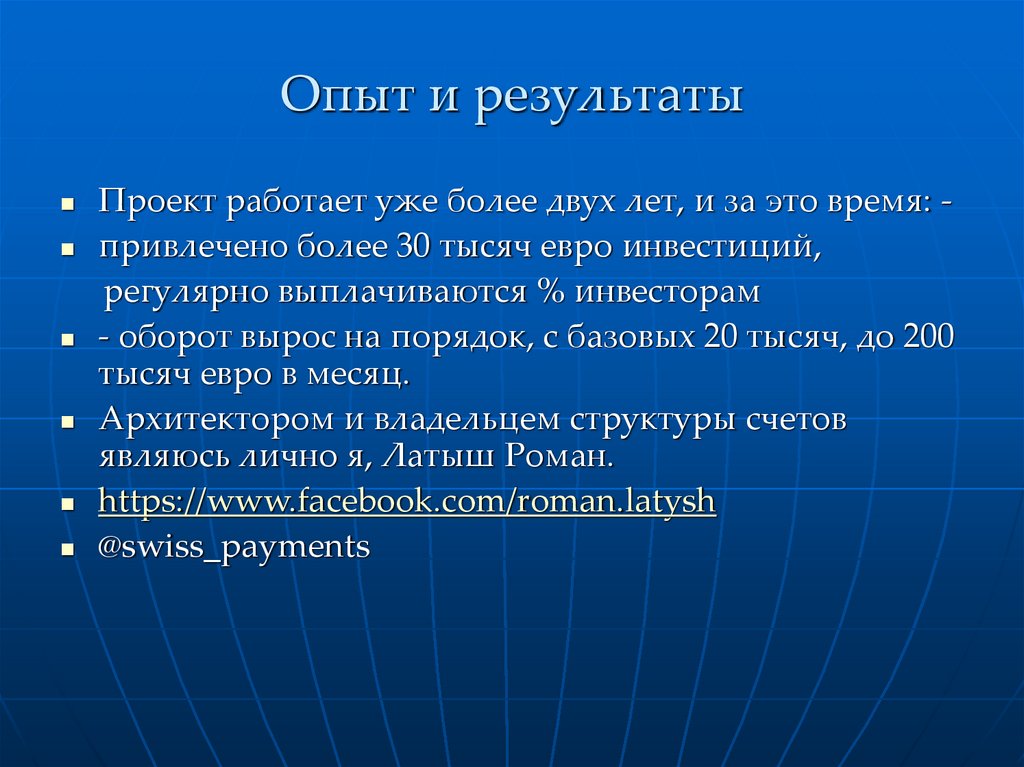 Опыт и результаты