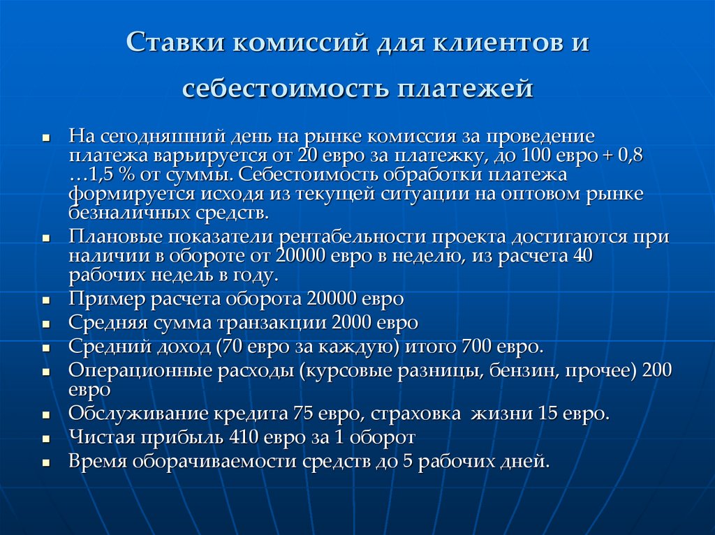 Ставки комиссий для клиентов и себестоимость платежей