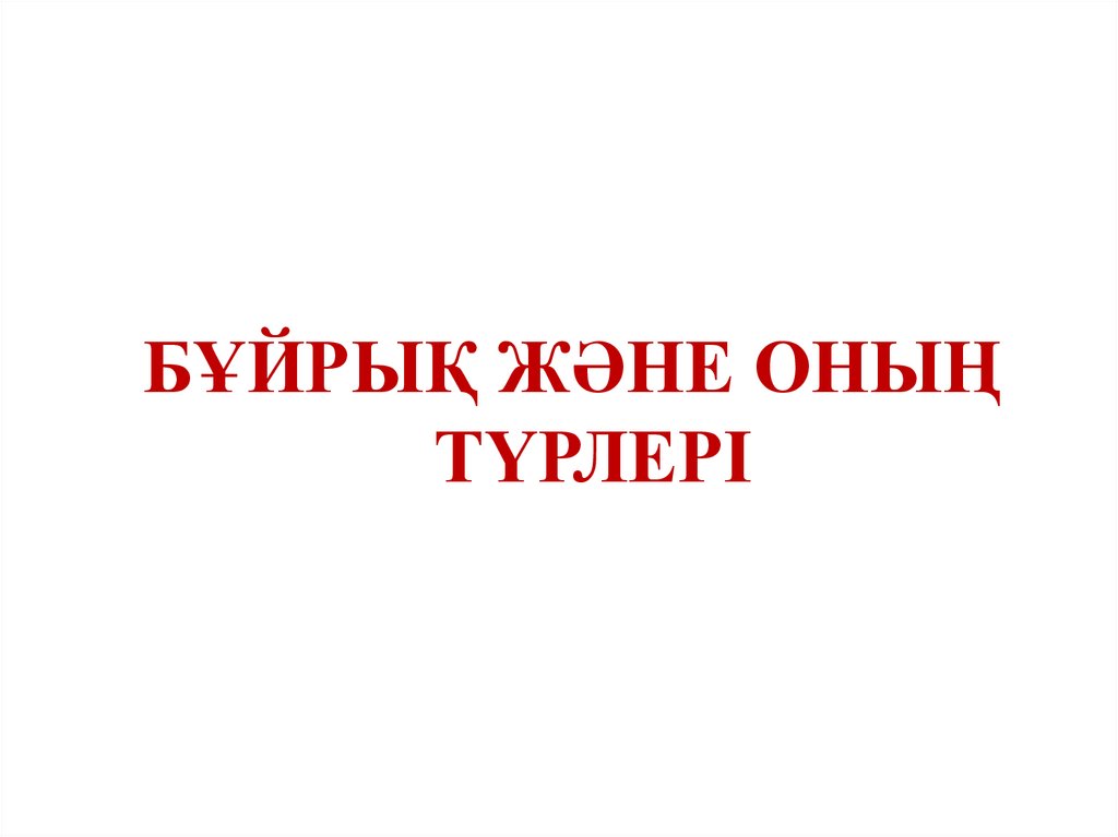 Стиль түрлері