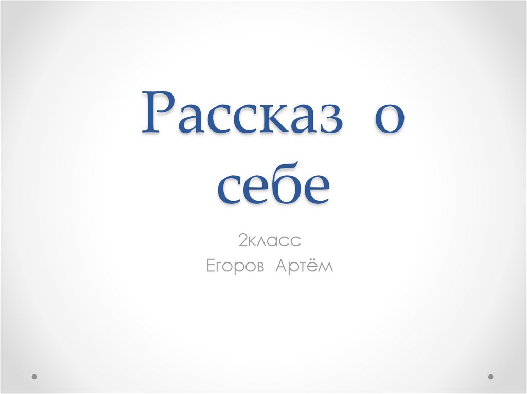 Сочинение-рассказ о себе, о своем характере