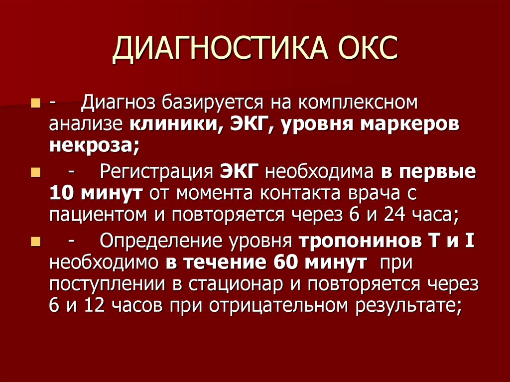 Диагностика окс