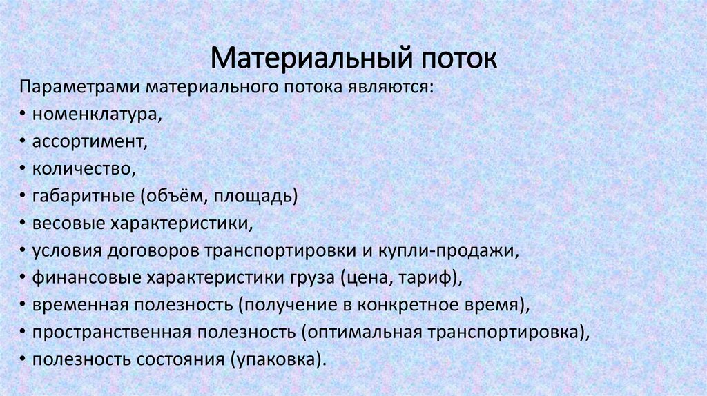 Материальному потоку сопутствуют. Виды материальных потоков. Материальный поток измеряется в. Виды материальных тел. Материальные потоки и их характеристика.