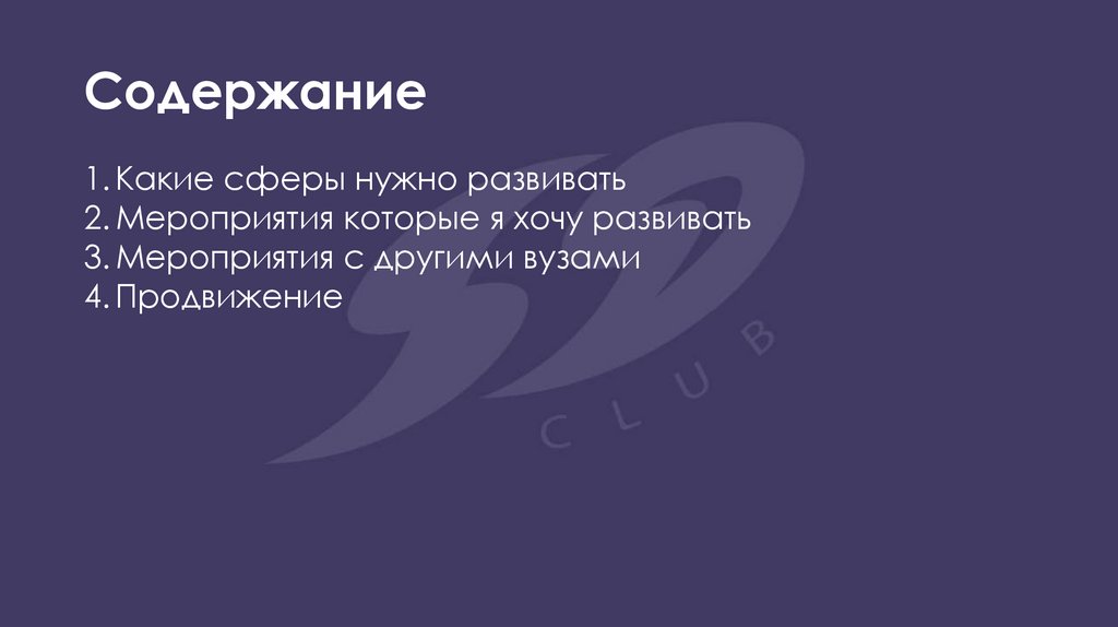 Содержание