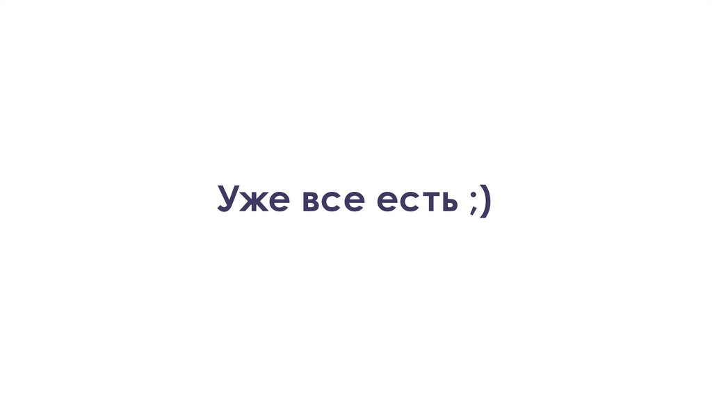 Уже все есть ;)