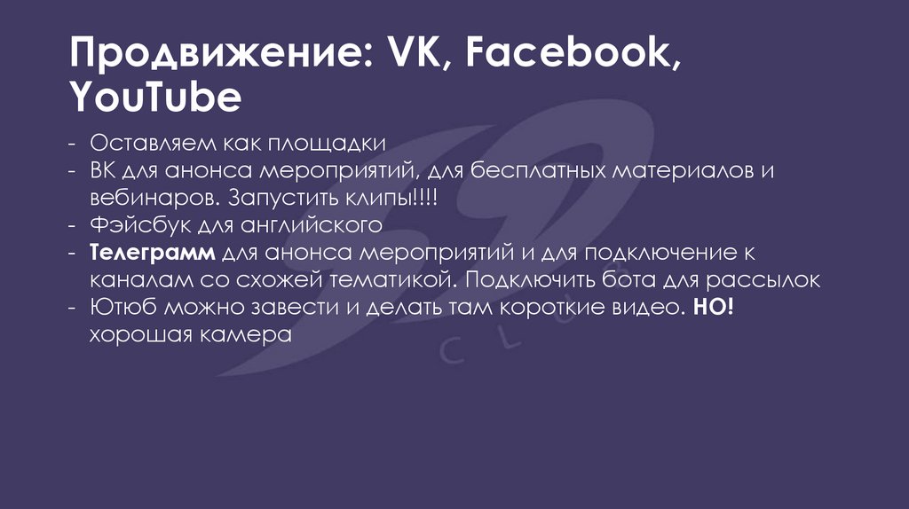 Продвижение: VK, Facebook, YouTube