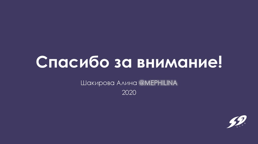 Спасибо за внимание!