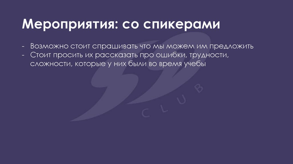 Мероприятия: со спикерами