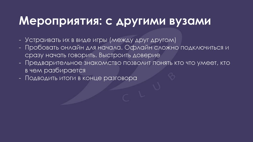 Мероприятия: с другими вузами