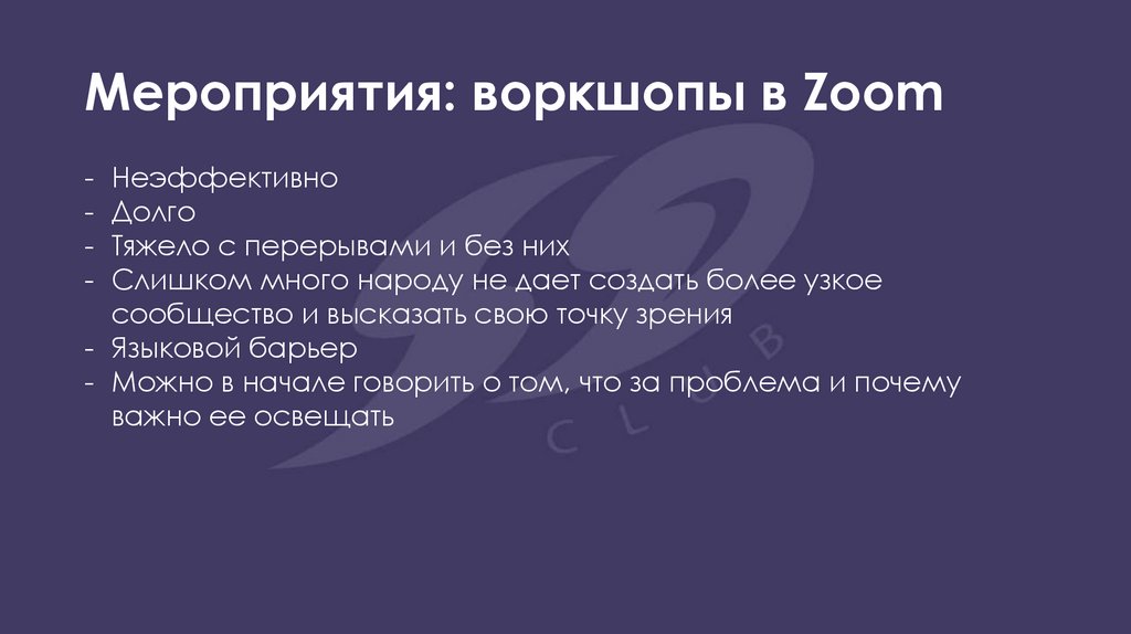 Мероприятия: воркшопы в Zoom