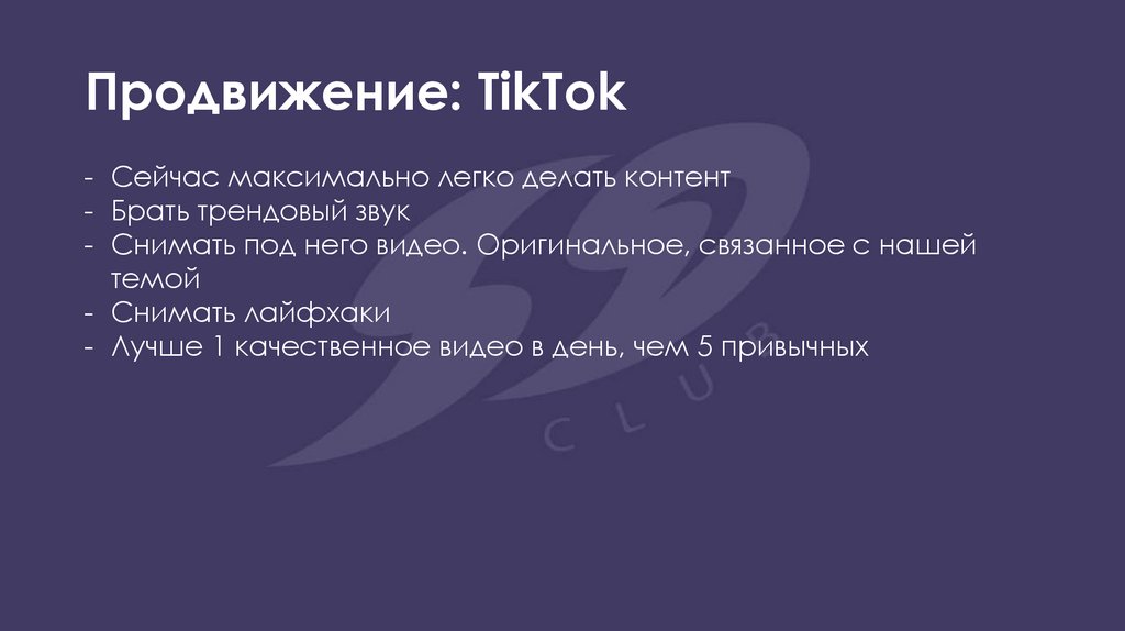 Продвижение: TikTok