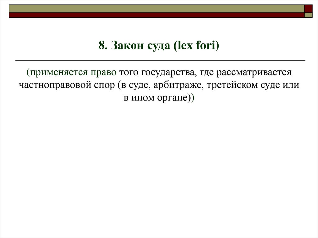 Закон места работы» (Lex Loci laboris). Закон места проведения конкурсного производства (Lex Loci concursus). Lex Loci laboris.