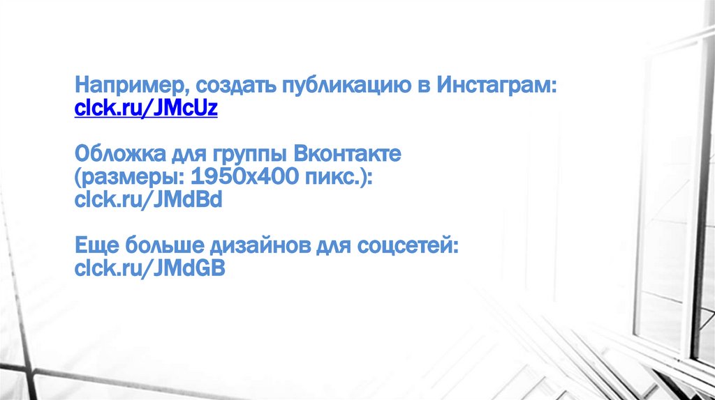 Например, создать публикацию в Инстаграм: clck.ru/JMcUz Обложка для группы Вконтакте (размеры: 1950х400 пикс.): clck.ru/JMdBd