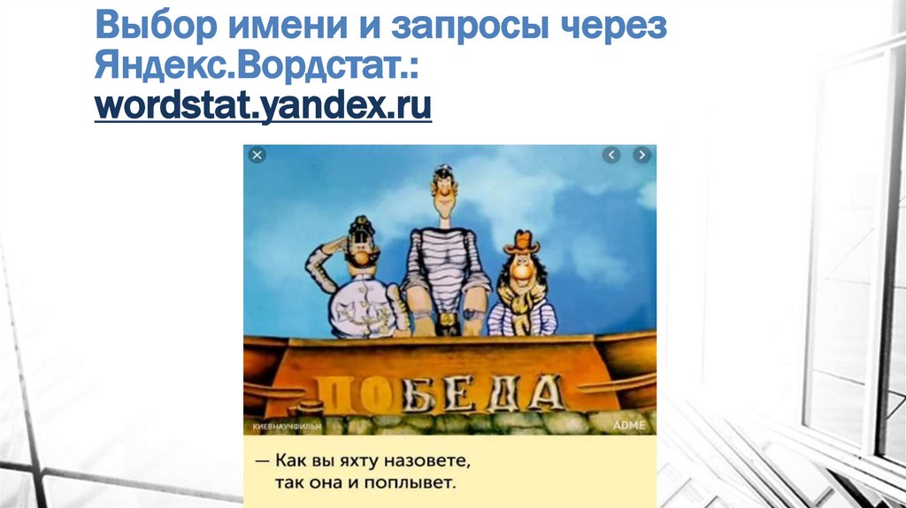 Выбор имени и запросы через Яндекс.Вордстат.: wordstat.yandex.ru
