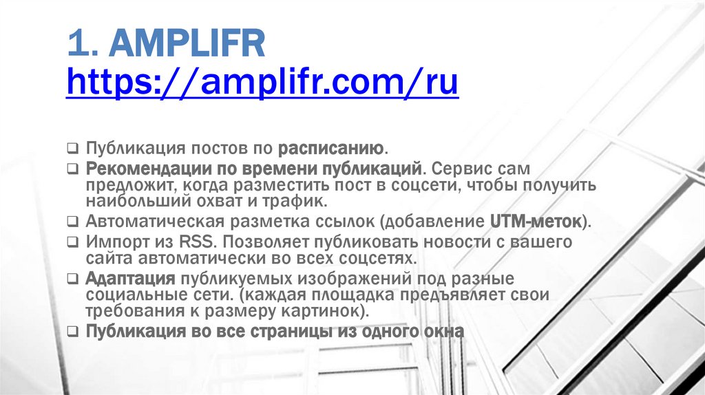 1. AMPLIFR https://amplifr.com/ru