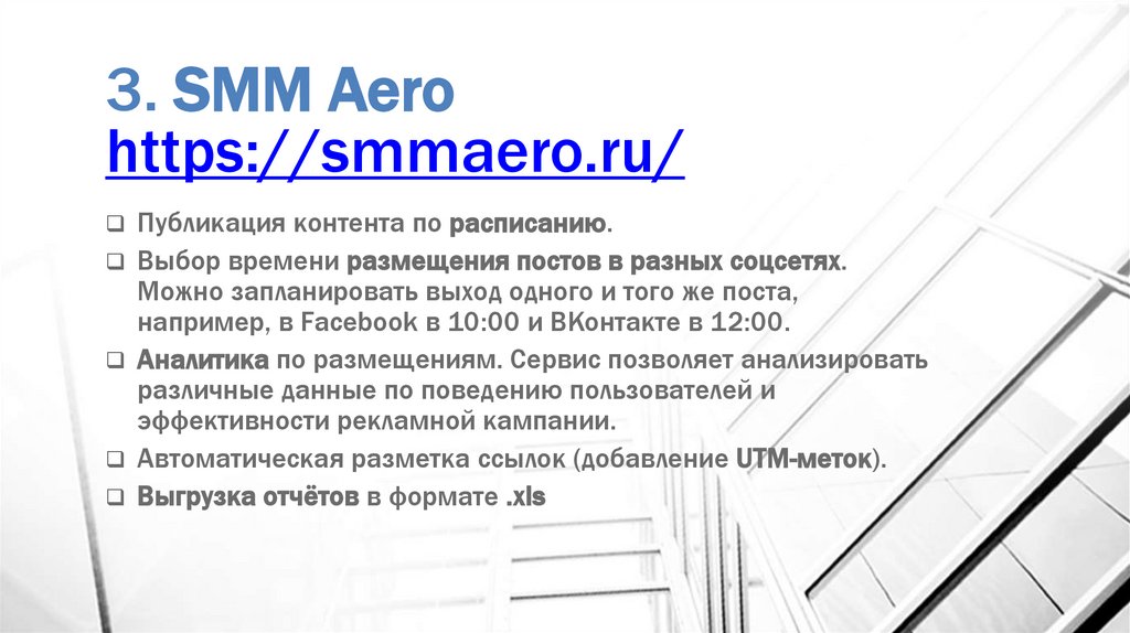 3. SMM Aero https://smmaero.ru/