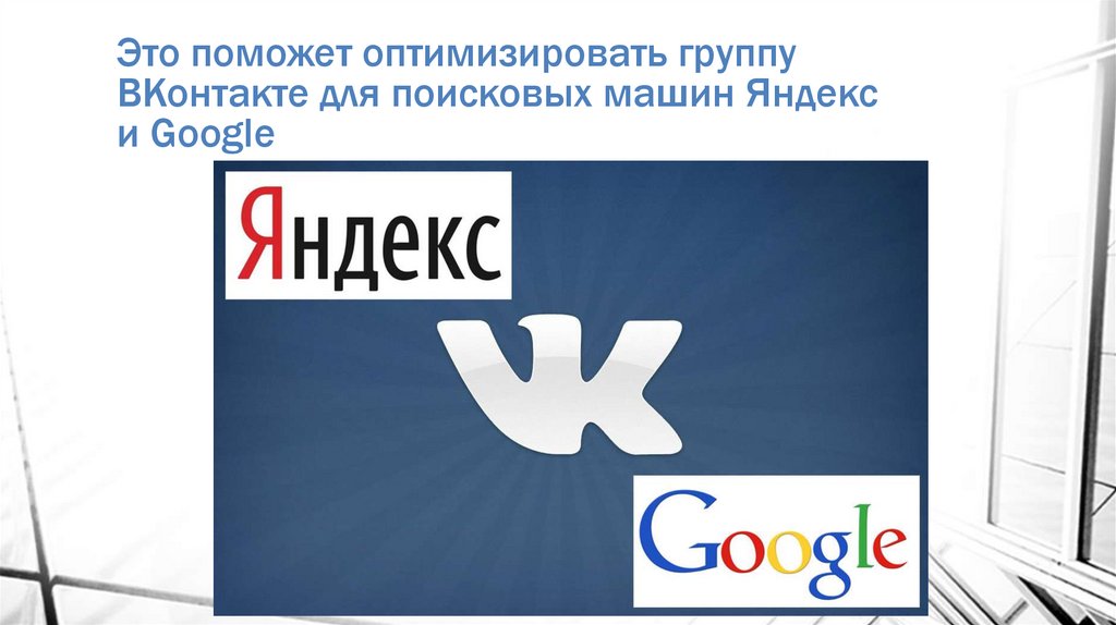 Это поможет оптимизировать группу ВКонтакте для поисковых машин Яндекс и Google