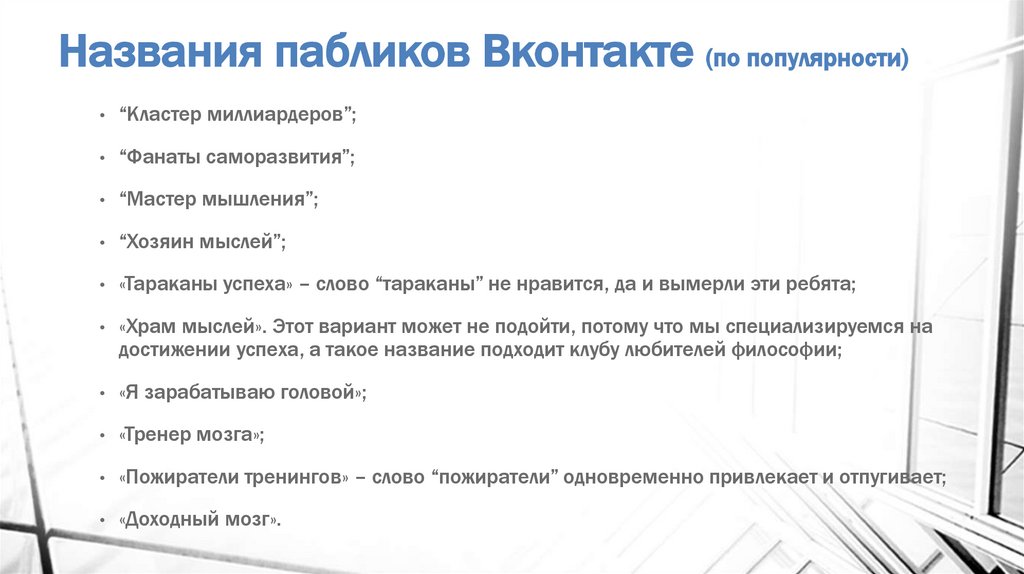 Названия пабликов Вконтакте (по популярности)