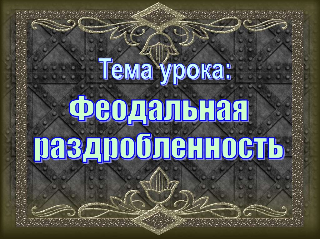 Пелам гренвилл вудхаус. Феодальная верность. Феодальная верность. Дживс и феодальная верность книга. Вудхаус дживс и феодальная верность.