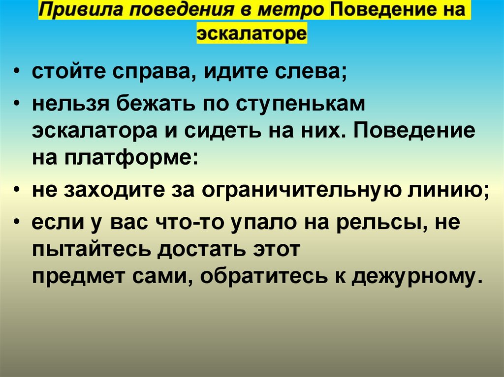 Стоял не справа. Правила поведения в метро ОБЖ 8 класс. Правила поведения на эскалаторе стоять справа. Правила поведения в метро. Правила поведения на эскалаторе в метро.