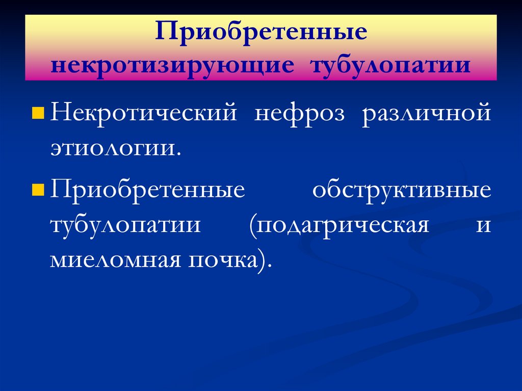 Тубулопатии у детей презентация