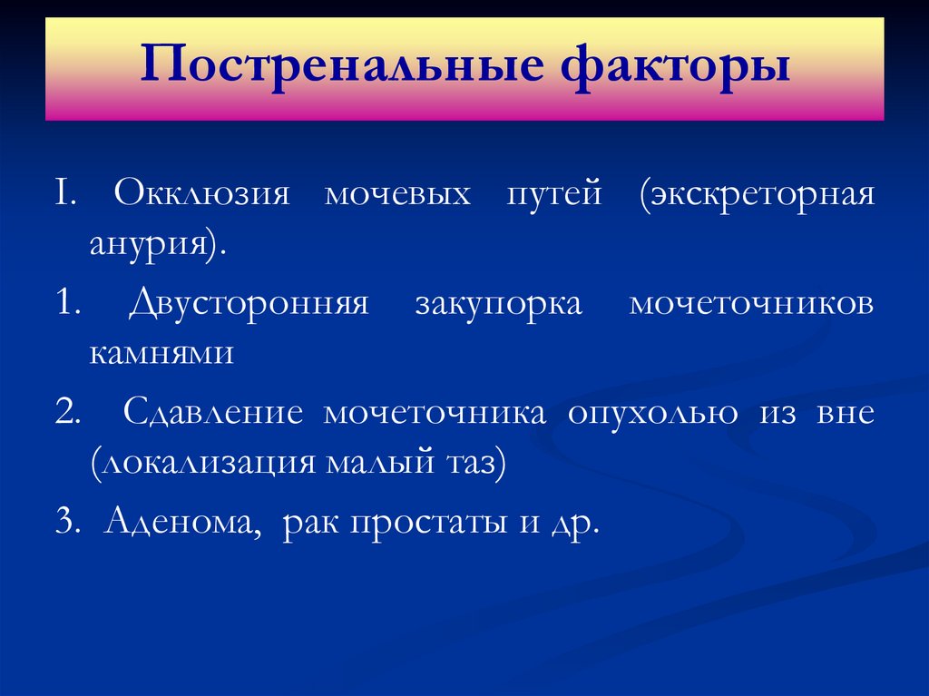 Анурия это в медицине. Постренальные факторы. Экскреторная анурия. Виды анурии. Причины анурии.