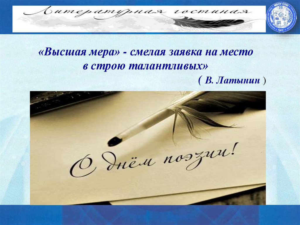 «Высшая мера» - смелая заявка на место в строю талантливых» ( В. Латынин )