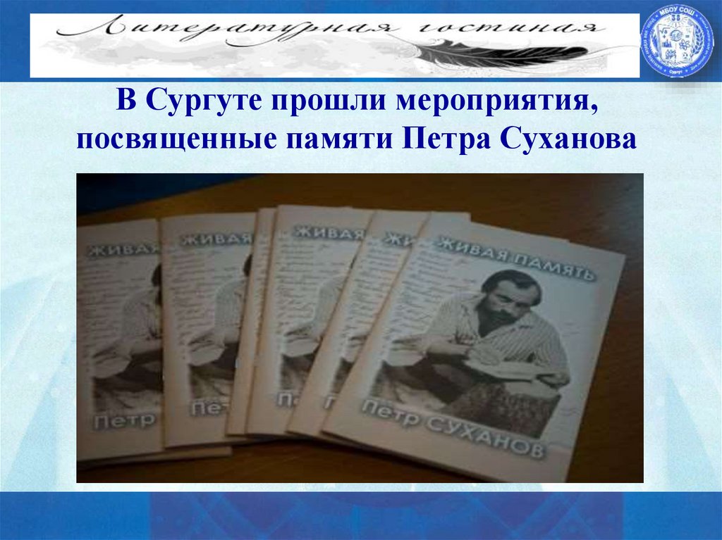 В Сургуте прошли мероприятия, посвященные памяти Петра Суханова
