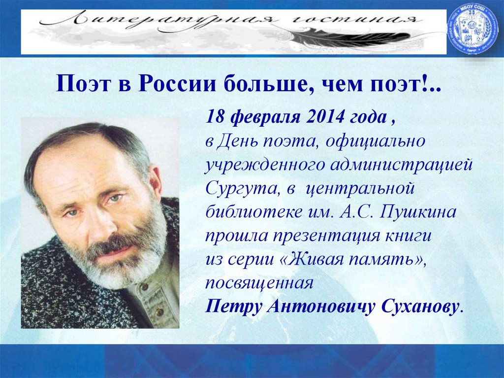 Поэт в России больше, чем поэт!..