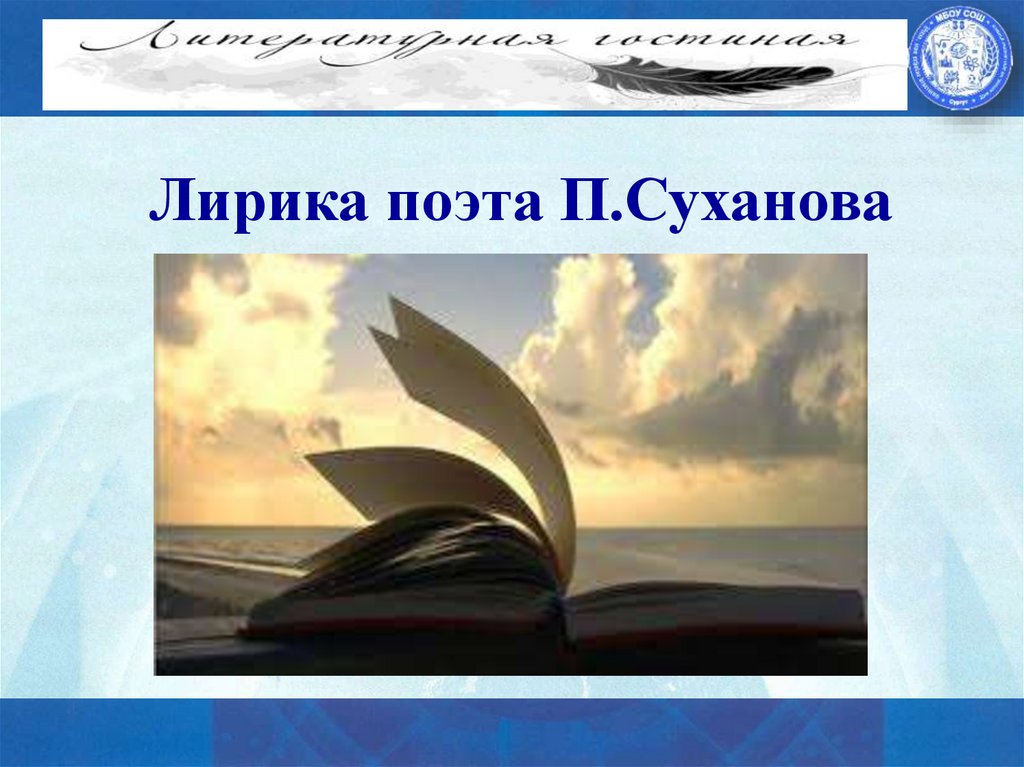 Лирика поэта П.Суханова