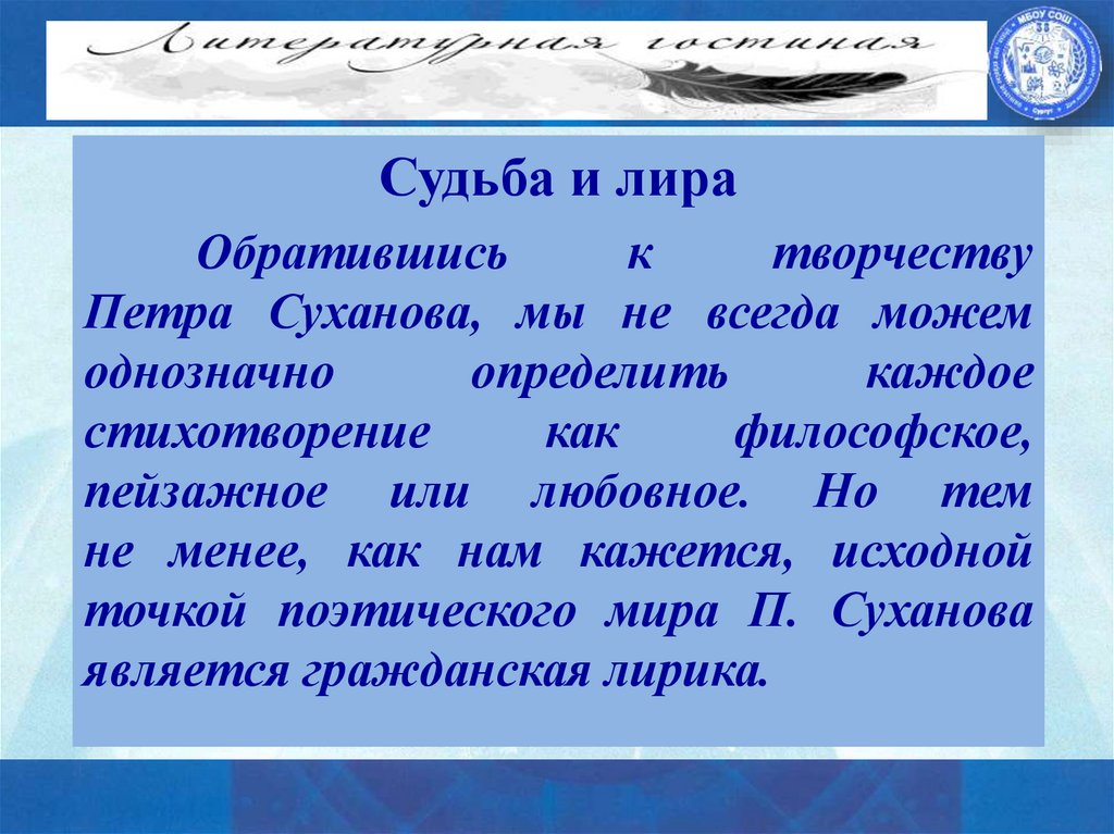 Лирика поэта П.Суханова