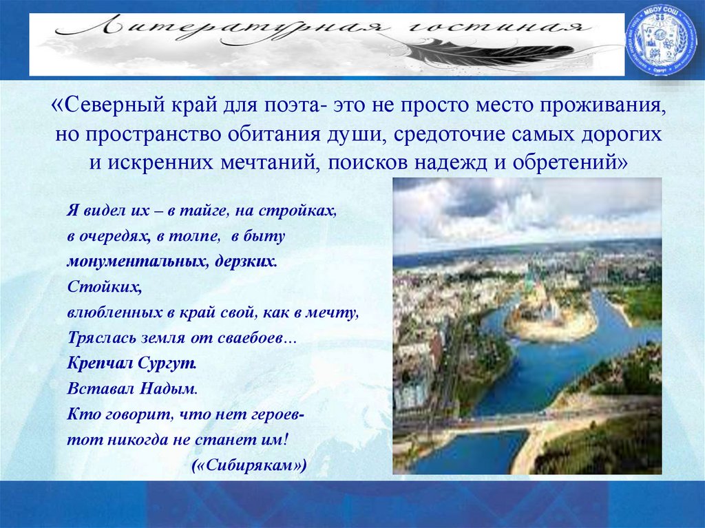 «Северный край для поэта- это не просто место проживания, но пространство обитания души, средоточие самых дорогих и искренних