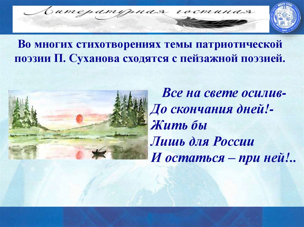 Во многих стихотворениях темы патриотической поэзии П. Суханова сходятся с пейзажной поэзией.