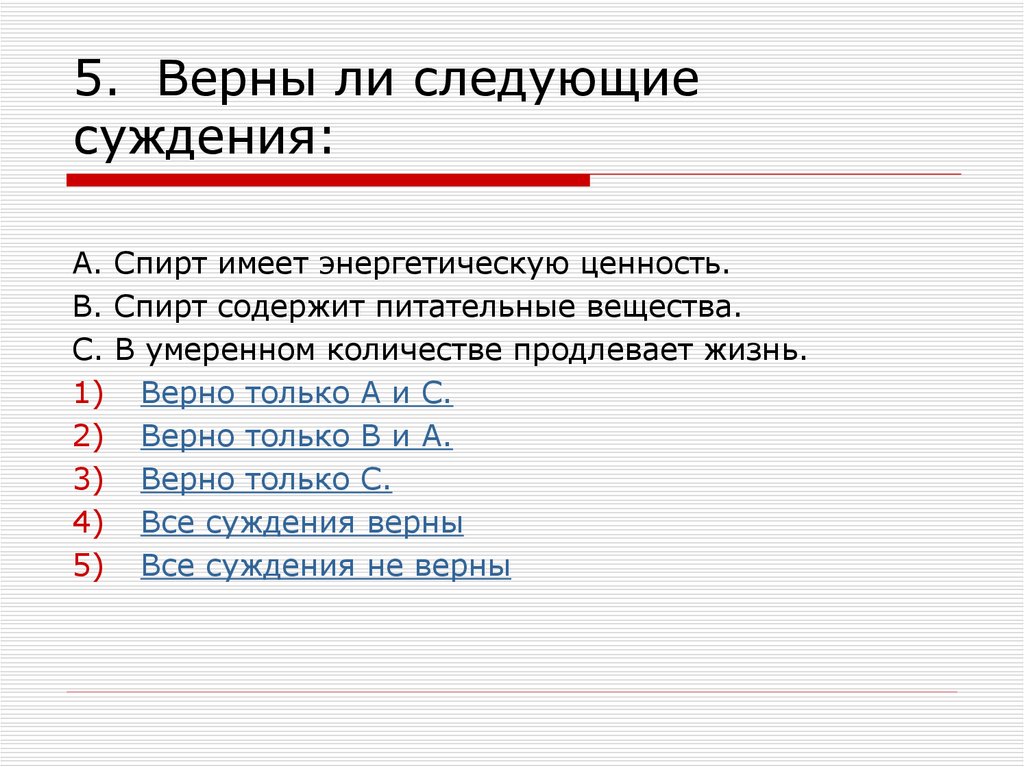 Верный пять. Вещества имеющие энергетическую ценность. Спирт имеет энергетическую ценность. Выберите верные суждения спиртовой. Спирт в умеренном количестве продлевает жизнь.