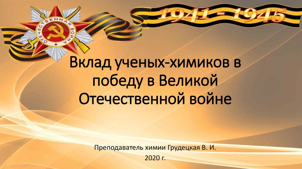 Вклад ученых физиков в победу в великой отечественной войне презентация