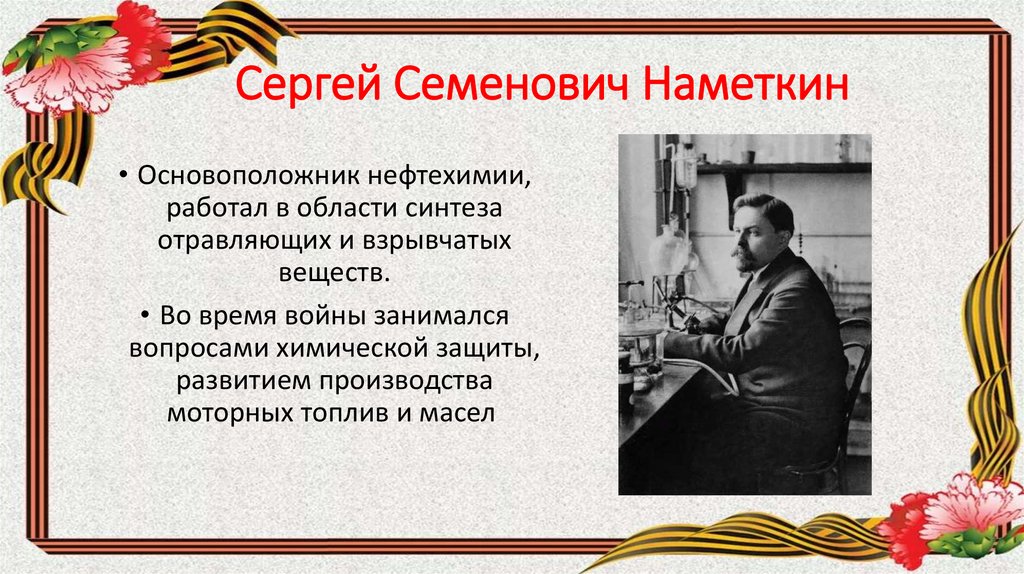 Внес в победу. Вклад Химиков в победу в Великой Отечественной войне. Вклад учёных Химиков в победу в Великой Отечественной войне. Сергей Семёнович Намёткин. Ученые химики на войне.