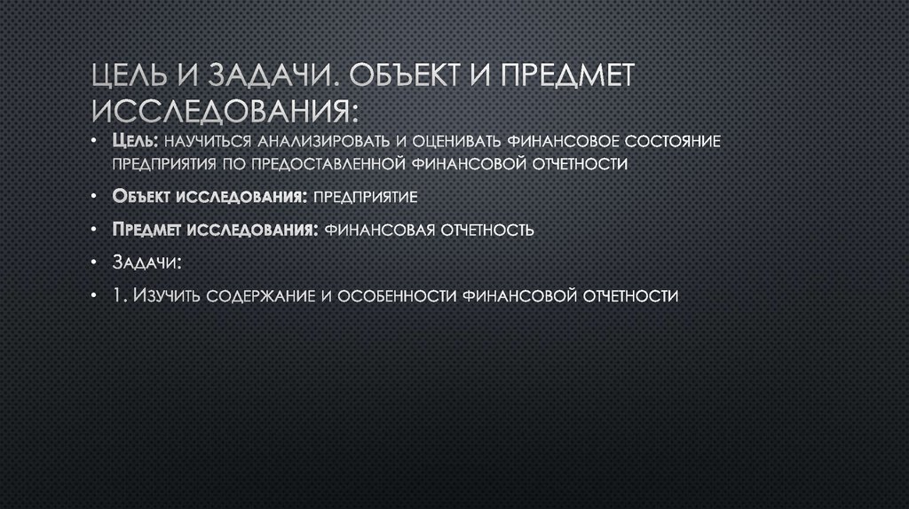 Цель и задачи. Объект и предмет исследования: