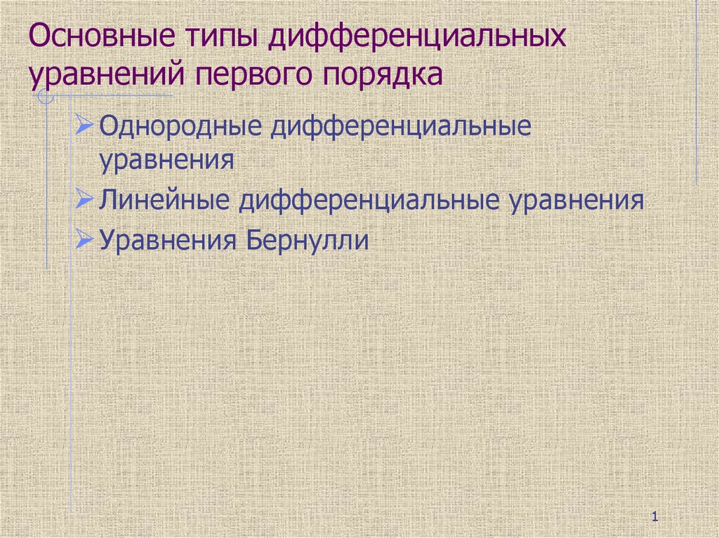 Виды дифференциальных уравнений. Типы дифференциальных уравнений.