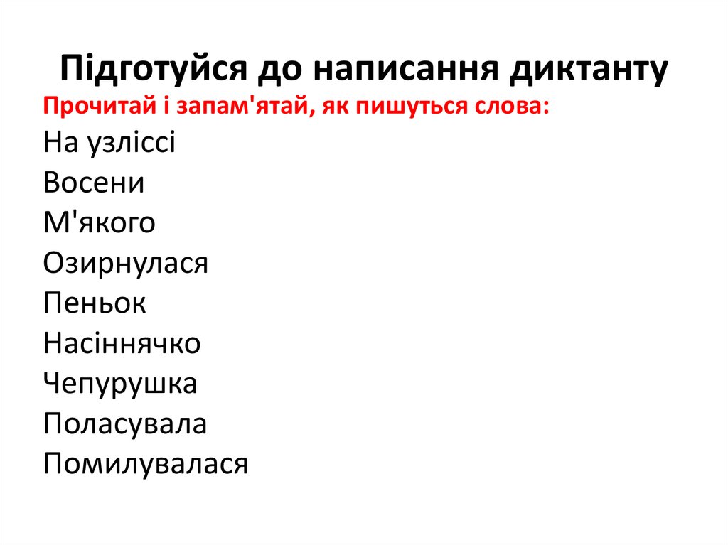 Підготуйся до написання диктанту