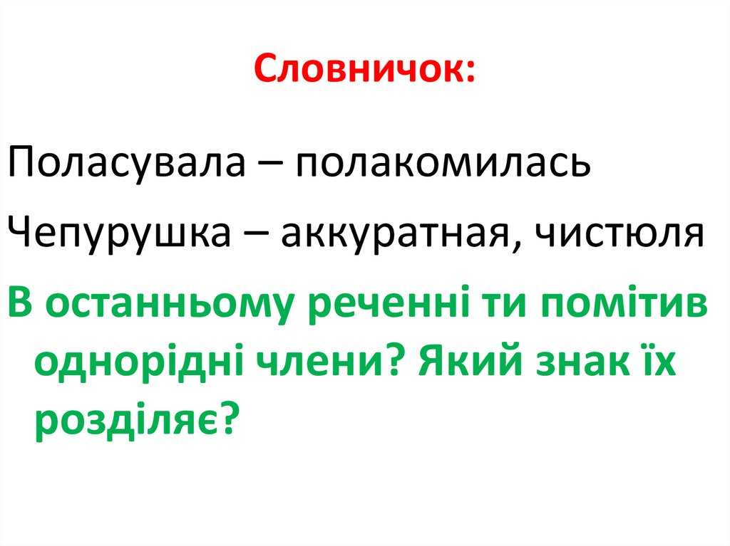 Словничок: