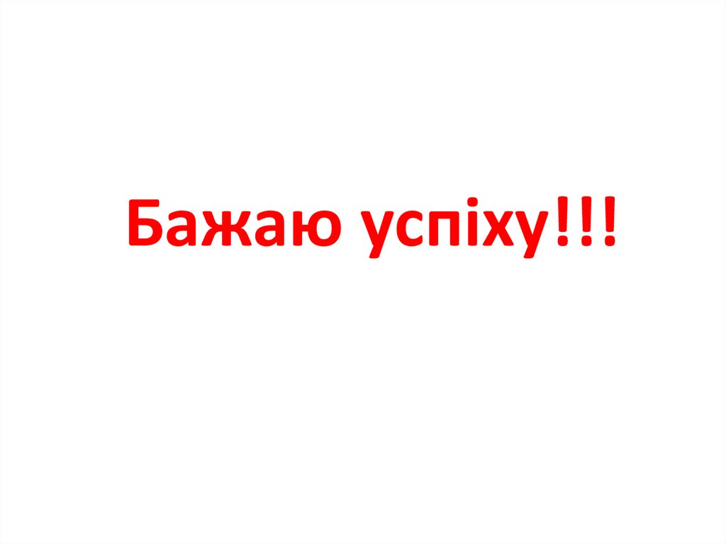 Бажаю успіху!!!