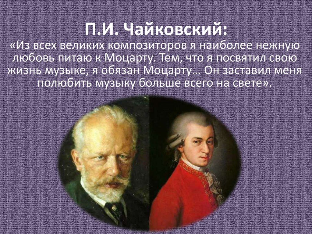 Моцартиана п и чайковского