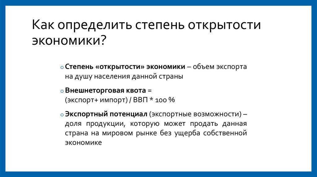 Показатели открытости национальной экономики. Степень открытости экономики определяется. Определите степень открытости экономики страны. Рынок по степени открытости. Степень открытости национальной экономики как определяется.